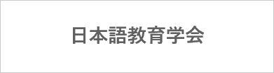 日本語教育学会