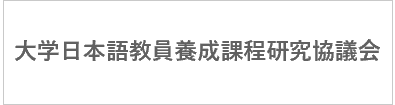 大学日本語教員養成課程研究協議会