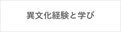 異文化経験と学び