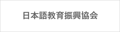 日本語教育振興協会